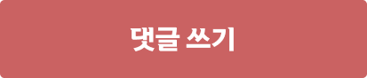 댓글 쓰기