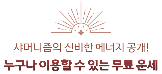 샤머니즘의 신비한 에너지 공개! 누구나 이용할 수 있는 무료 운세