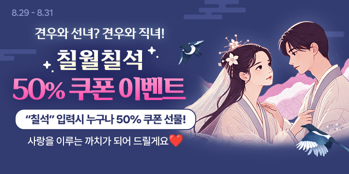 견우와 선녀? 견우와 직녀! 칠월칠석 50퍼센트 쿠폰 이벤트 철석 입력시 누구나 50퍼센트 쿠폰 선물! 사랑을 이루는 까지가 되어 드릴께요