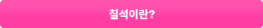 칠석이란