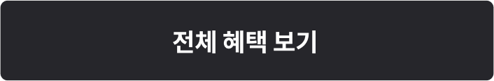 전체 혜택 보기