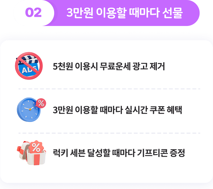 3만원 이용할 때마다 선물