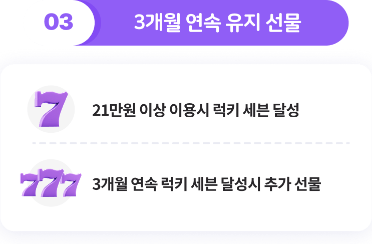 3개월 연속 유지 선물