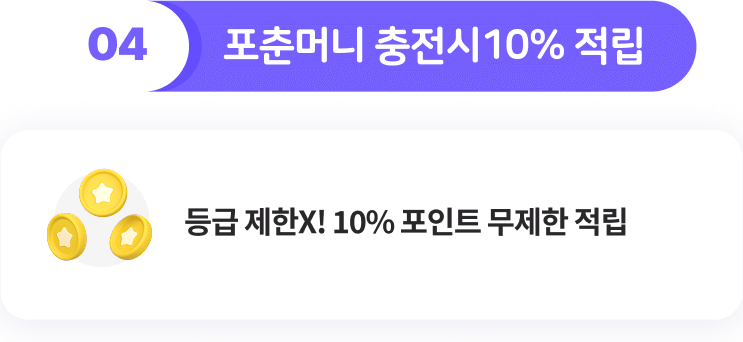 포춘머니 충전시 10% 적립
