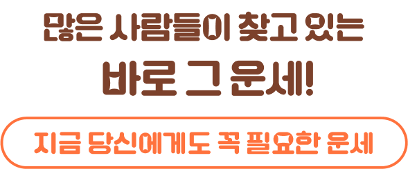 많은 사람들이 찾고 있는 바로 그 운세! 지금 당신에게도 꼭 필요한 운세