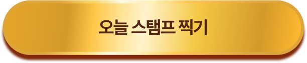 오늘 스탬프 찍기