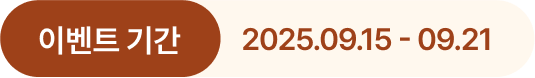 이벤트 기간 2025년 9월 15일 ~ 9월 21일