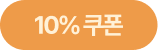 10퍼센트 쿠폰