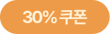 30퍼센트 쿠폰