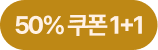 50퍼센트 쿠폰 1+1