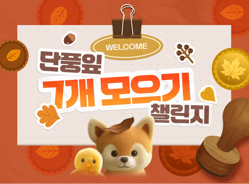단풍잎 7개 모으기 챌린지