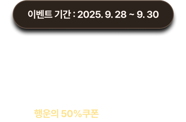 이벤트 기간 2025년 9월 28일 ~ 9월 30일