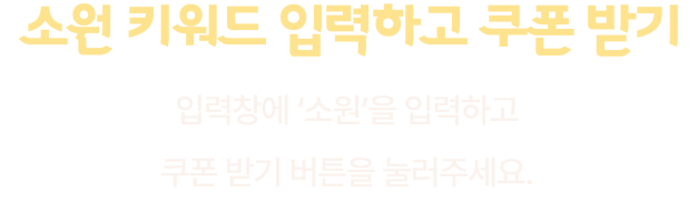 소원 키워드 입력하고 쿠폰 받기