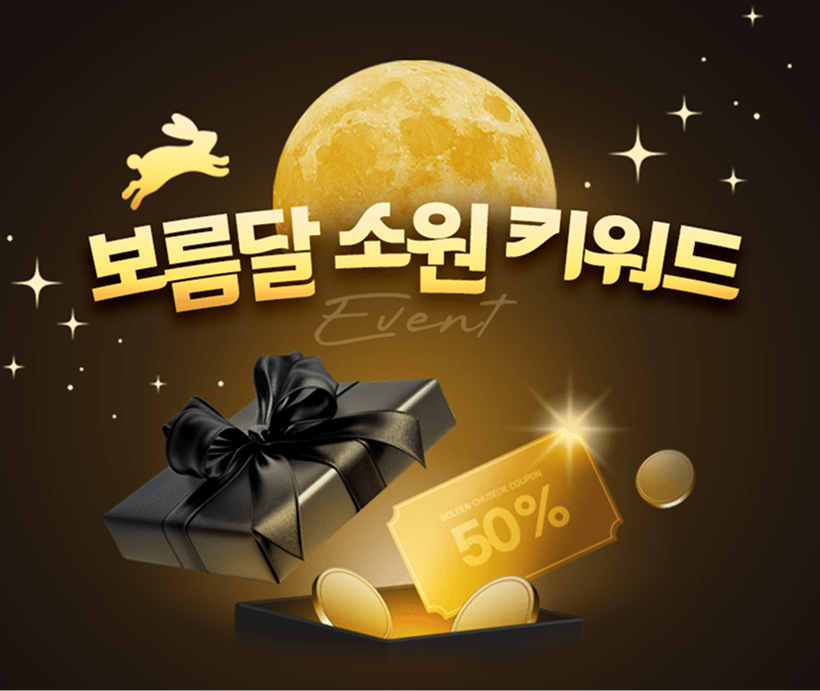 보름달 소원 키워드 이벤트