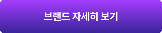 브랜드 자세히 보기