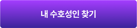 내 수호성인 찾기