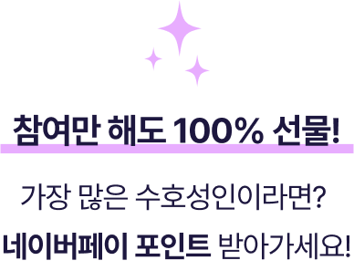 참여만 해도 100% 선물! 가장 많은 수호성인이라면? 네이버페이 포인트 받아가세요!