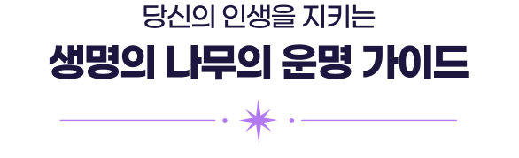 당신의 인생을 지키는 생명의 나무의 운명 가이드