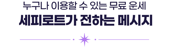 누구나 이용할 수 있는 무료 운세 세피로트가 전하는 메시지