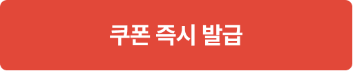 쿠폰즉시발급
