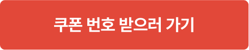 쿠폰 번호 받으러 가기