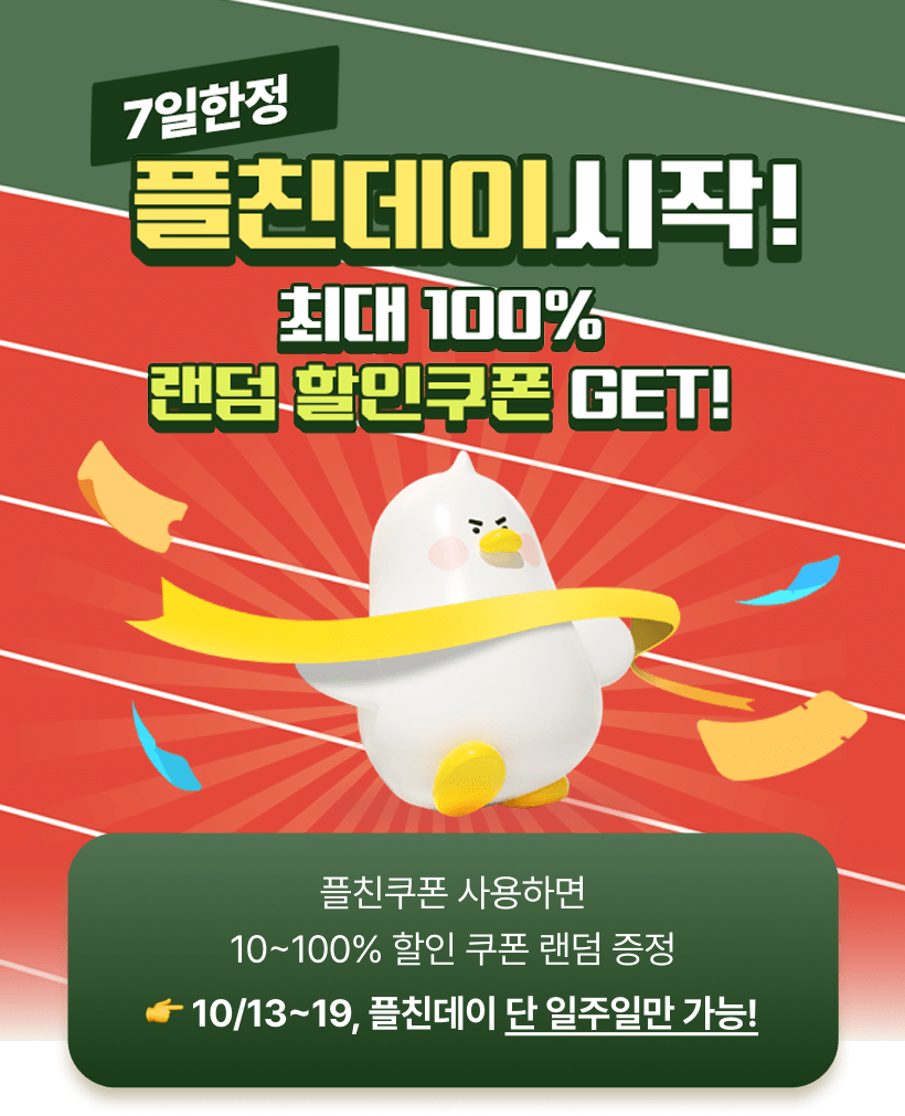 7일 한정 플친데이 시작