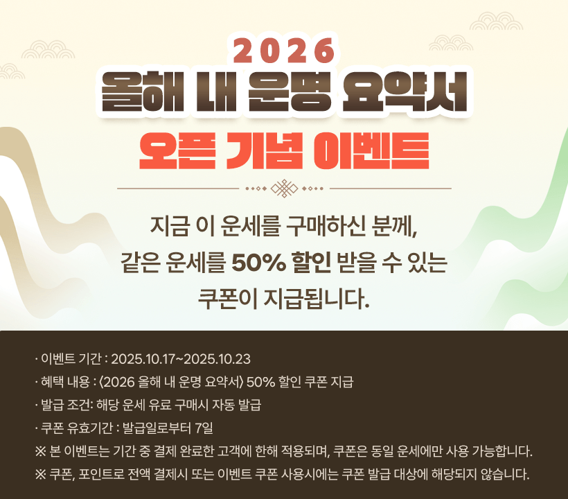 2026 올해 내 운명 요약서