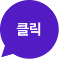 클릭