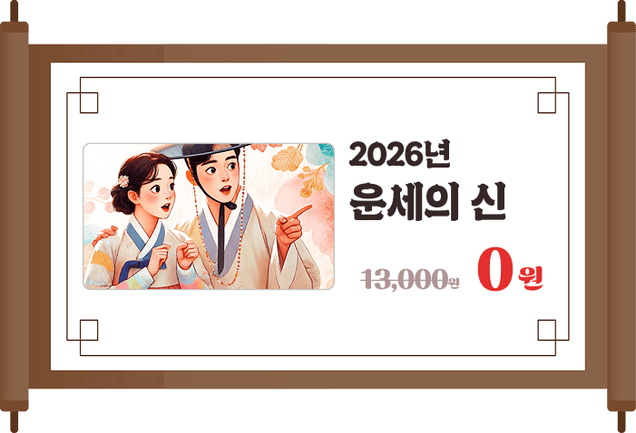 2026년 운세의 신 0원