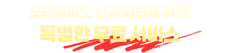 포춘에이드 신규 회원을 위한! 특별한 무료 서비스