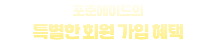 포춘에이드의 특별한 회원 가입 혜택
