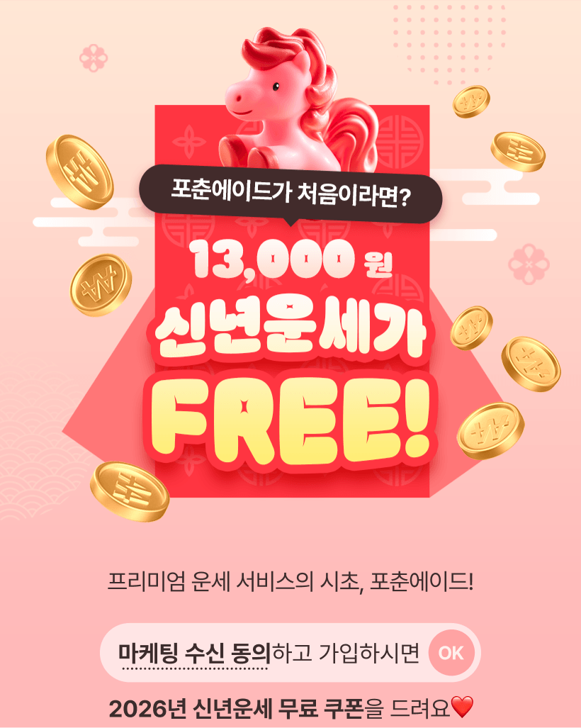 포춘에이드가 처음이라면. 만삼천원 신년운세가 Free!