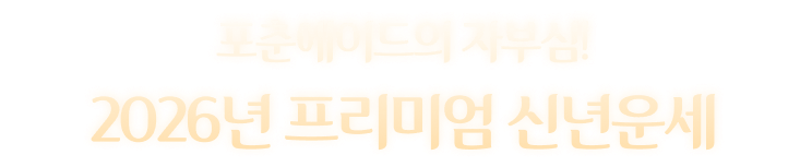 포춘에이드의 자부심! 2026년 프리미엄 신년운세