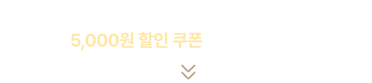 신년운세를 구매하셨나요? 50% 할인 쿠폰 다운받으세요!