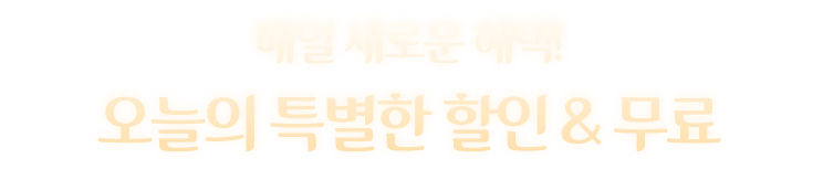 매일 새로운 혜택! 오늘의 특별한 할인 & 무료