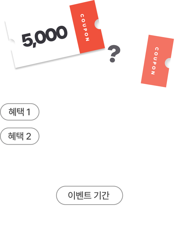 쿠폰 쓰고 최대 100퍼센트 할인 받자
