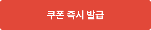 쿠폰즉시발급