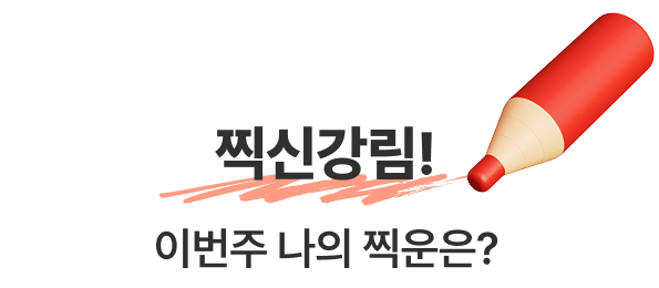 찍신강림! 이번주 나의 찍운은