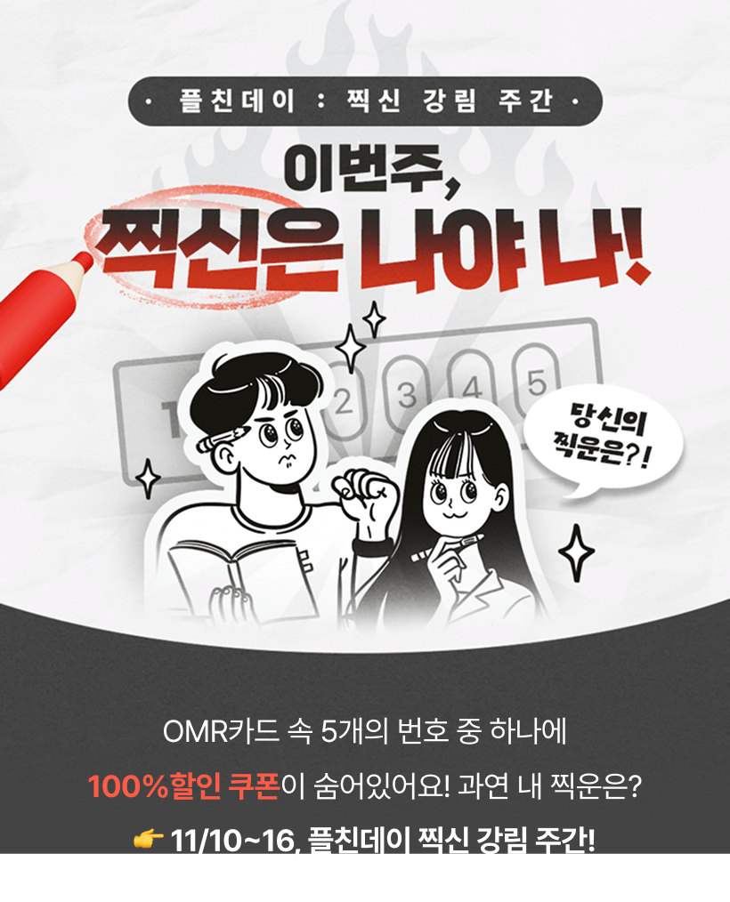 11월 플친데이 찍신 강림 주간