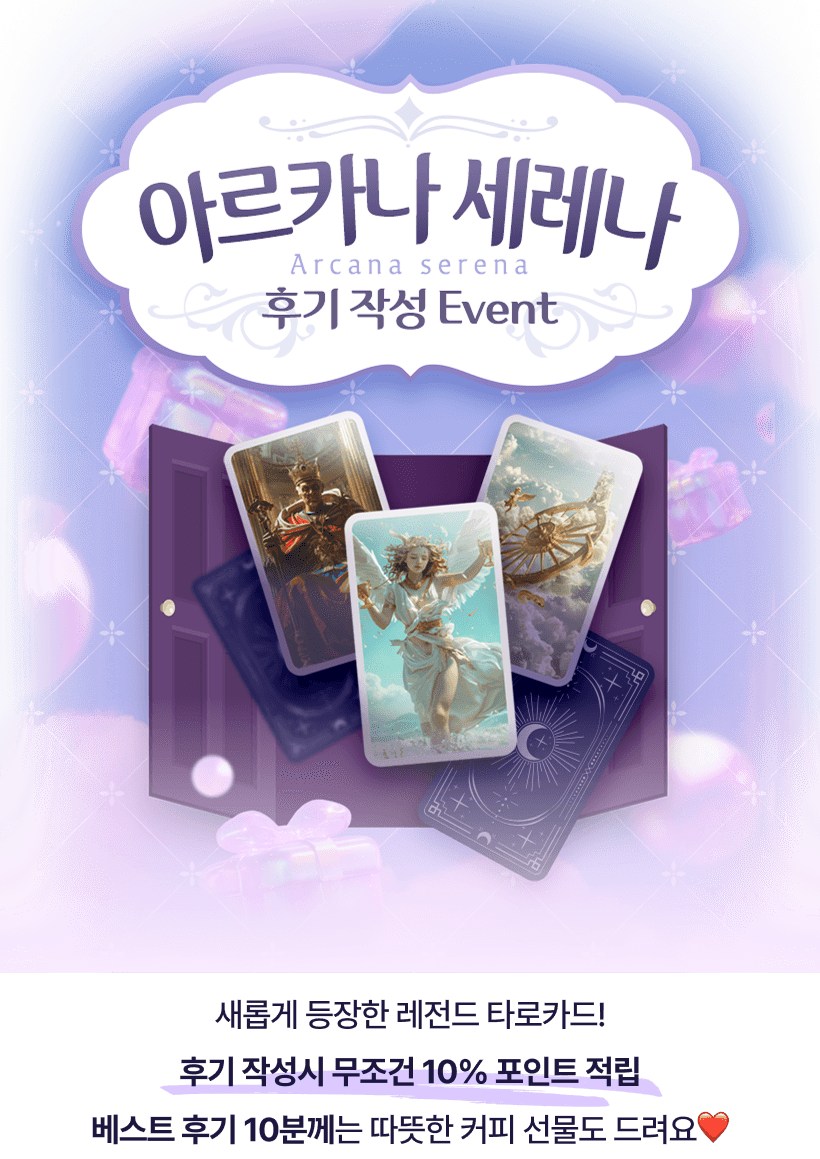 아르카나 세레나 후기 작성 이벤트