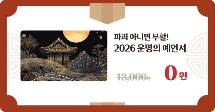 파괴 아니면 부활 2026 운명의 예언서 0원