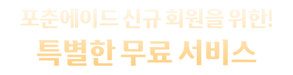 포춘에이드 신규 회원을 위한! 특별한 무료 서비스