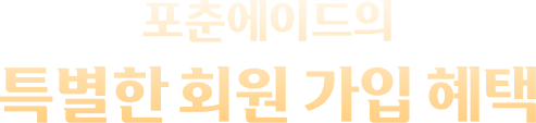 포춘에이드의 특별한 회원 가입 혜택