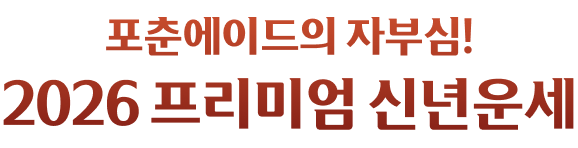포춘에이드의 자부심! 2026년 프리미엄 신년운세