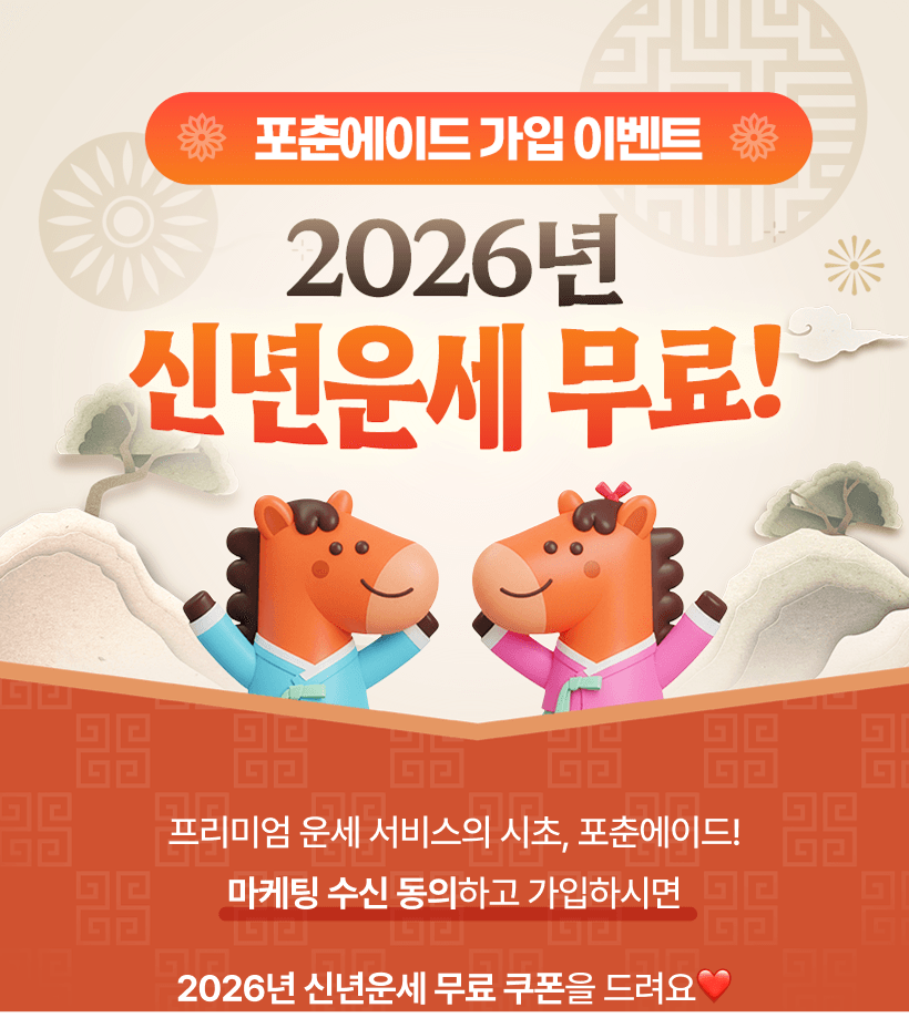 포춘에이드가 처음이라면. 만삼천원 신년운세가 Free!