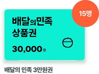 배달의 민족 상품권 3만원