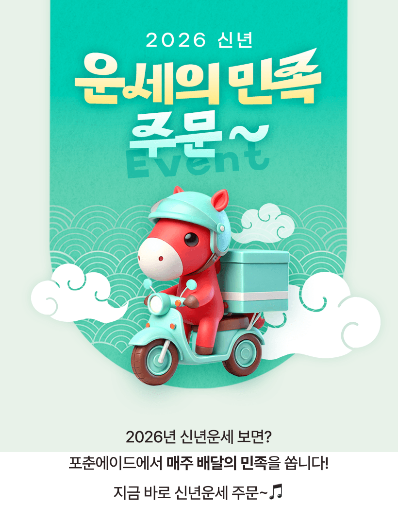 2026 신년 운세의 민족 주문 이벤트