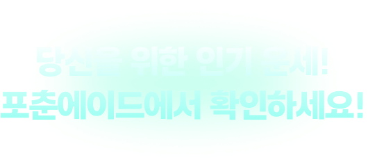 당신을 위한 인기 운세! 포춘에이드에서 확인하세요!
