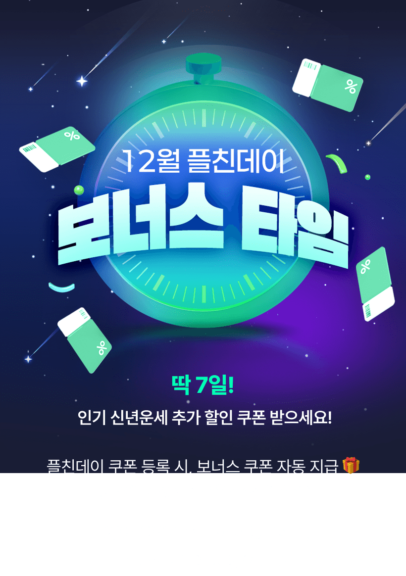 12월 플친데이 보너스 타임