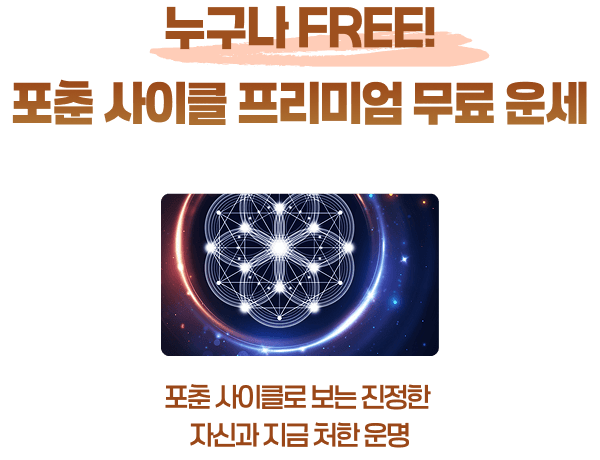 누구나 FREE! 포춘 사이클 프리미엄 무료 운세